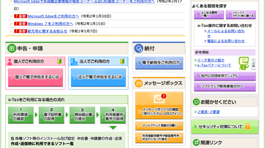 確定申告e-Taxソフト(WEB版)の事前準備やってなかった。。
