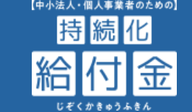 持続化給付金を申し込んでみた①